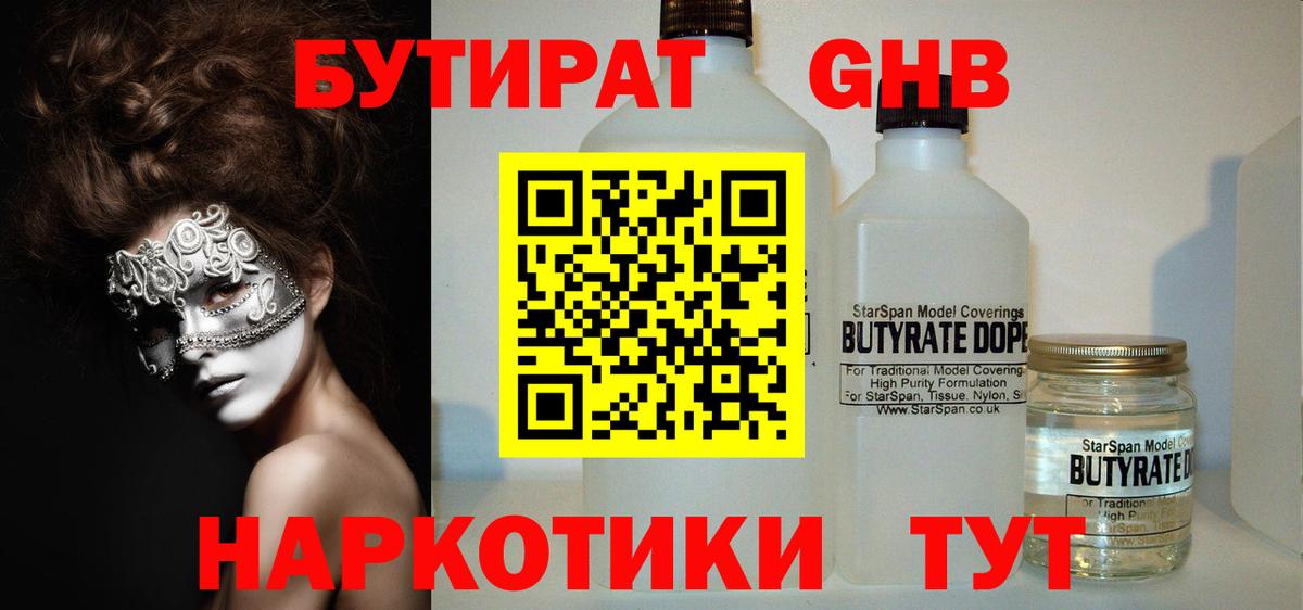 Бутират GHB Зеленодольск